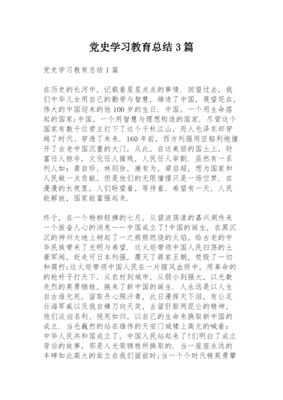 党史学习教育总结3篇.docx