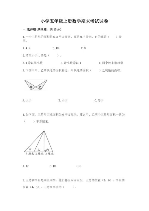 小学五年级上册数学期末考试试卷带答案（典型题）.docx