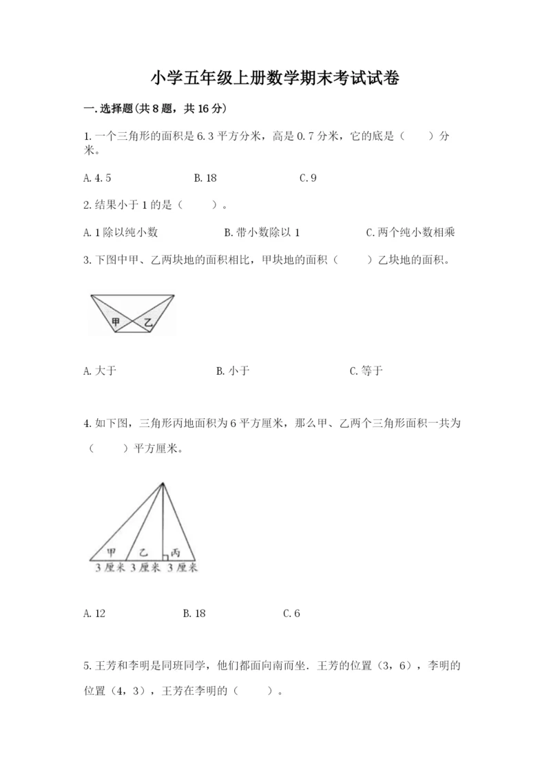 小学五年级上册数学期末考试试卷带答案（典型题）.docx