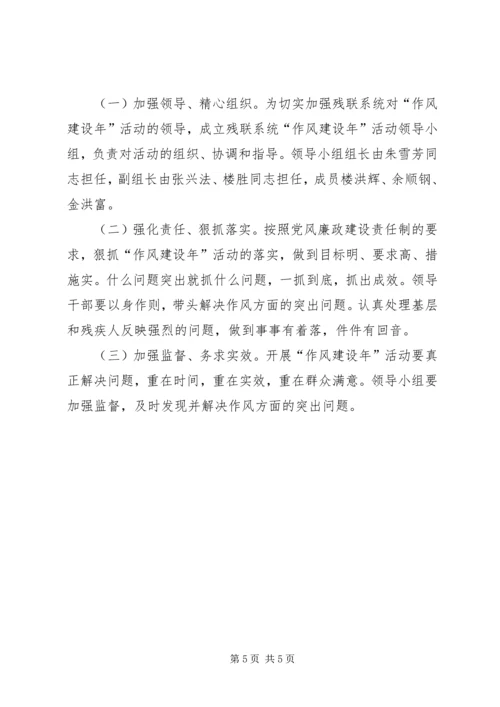 市残联开展“作风建设”工作计划.docx