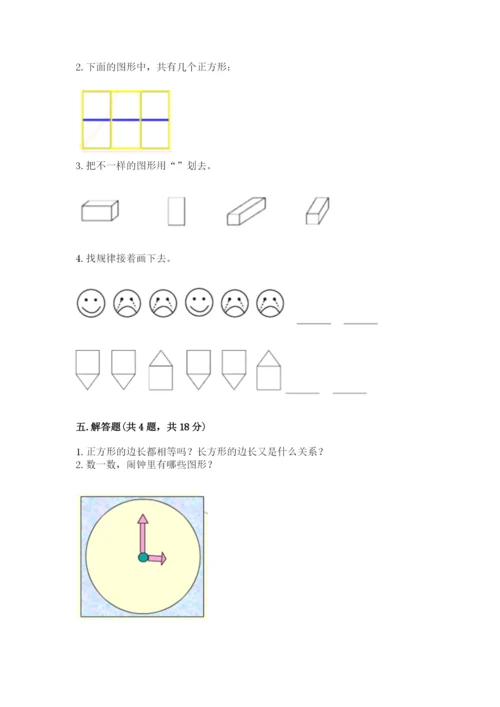 人教版一年级下册数学第一单元 认识图形（二）测试卷附完整答案（易错题）.docx