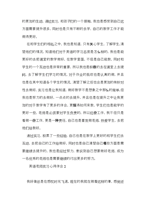 英语老师实习心得体会 (2)