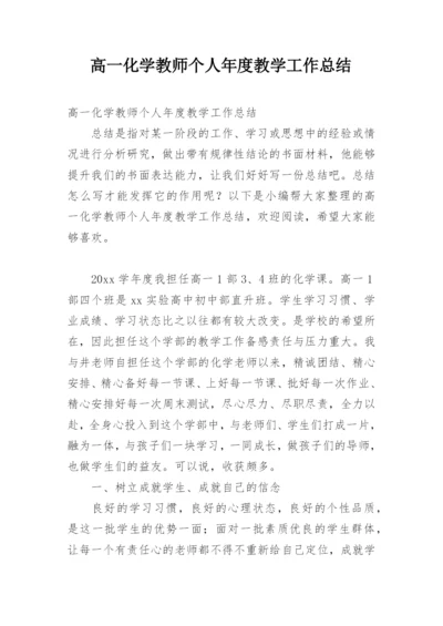 高一化学教师个人年度教学工作总结.docx