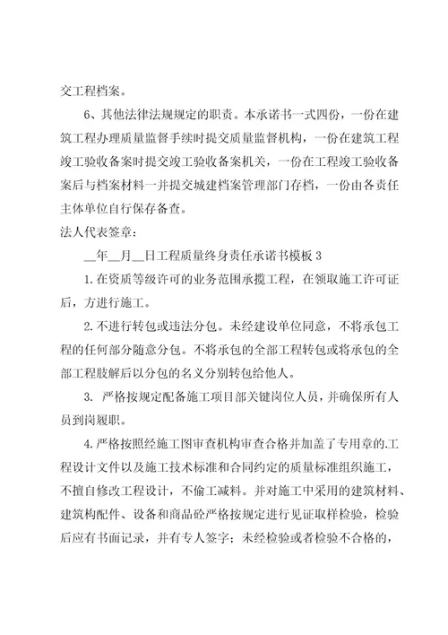 工程质量终身责任承诺书模板6篇