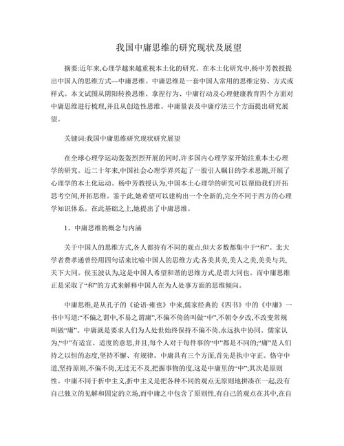 我国中庸思维的研究现状及展望