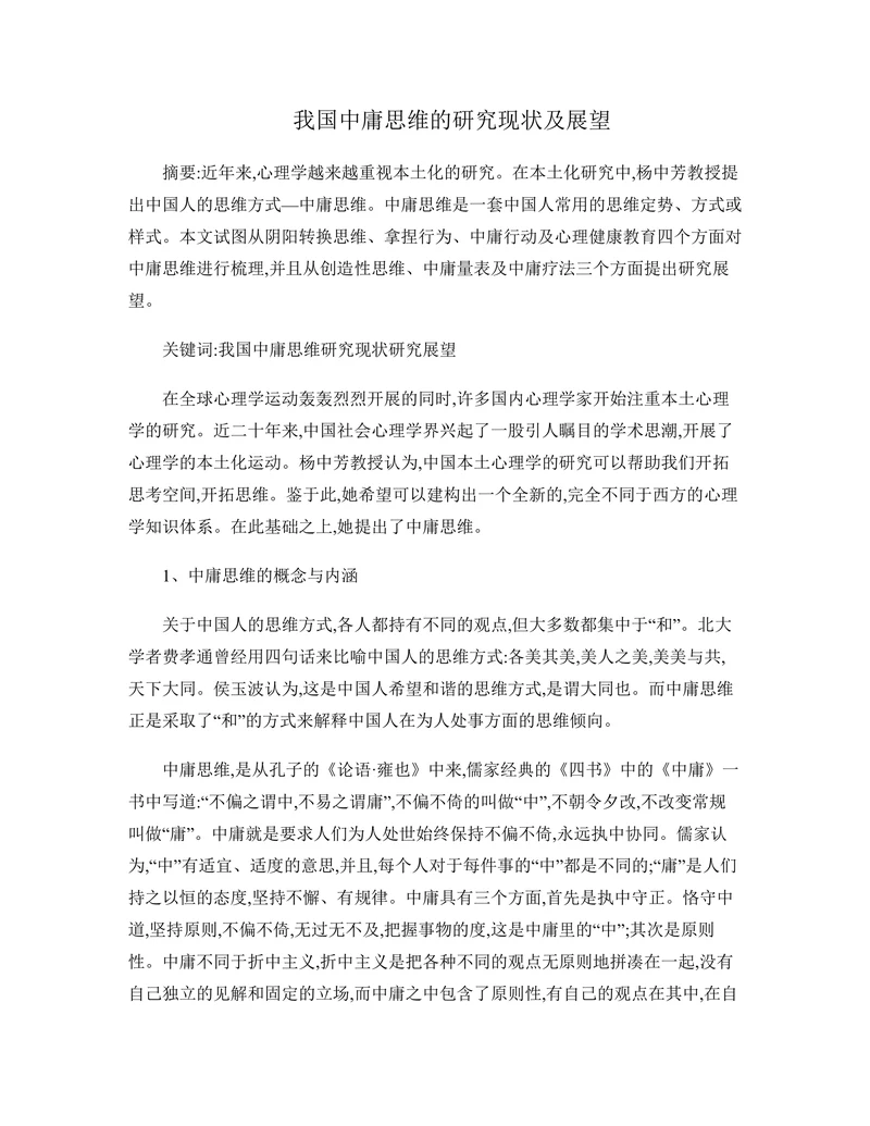 我国中庸思维的研究现状及展望