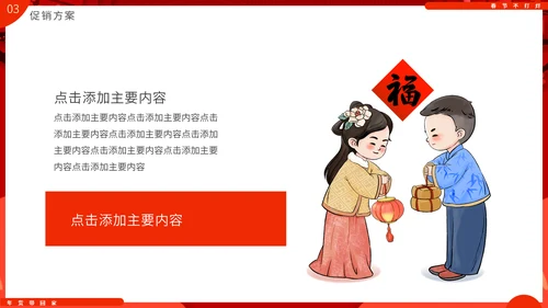 过年不打样春节营销活动促销方案通用PPT模板