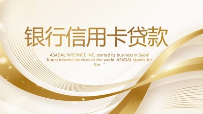 金色高档银行信用卡贷款动态PPT