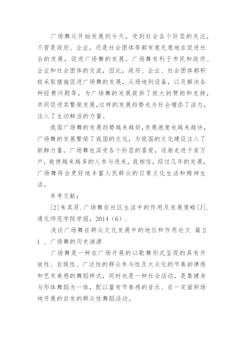 浅谈广场舞在群众文化发展中的地位和作用论文.docx