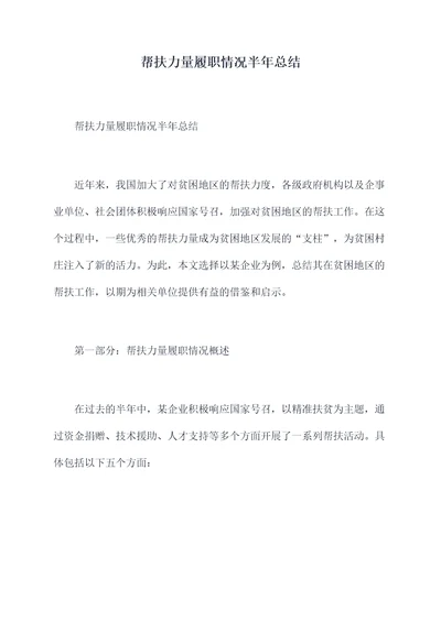 帮扶力量履职情况半年总结