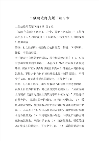 二级建造师真题下载5章