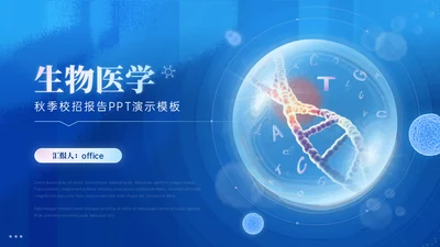 生物医学公司DNA病毒研究所校招通用PPT模板
