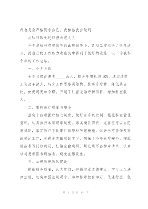 皮肤科医生述职报告范文.docx