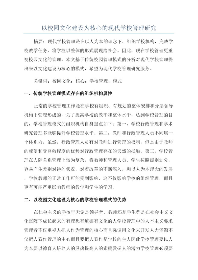 以校园文化建设为核心的现代学校管理研究.docx