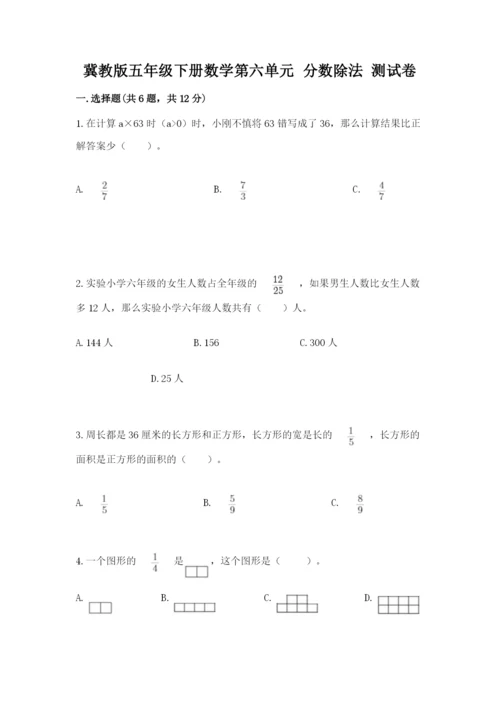 冀教版五年级下册数学第六单元 分数除法 测试卷【精练】.docx