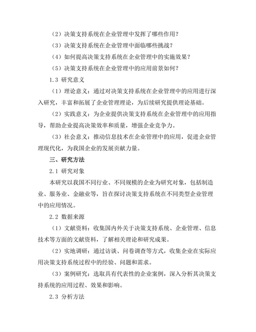 决策支持系统在企业管理中的应用探讨