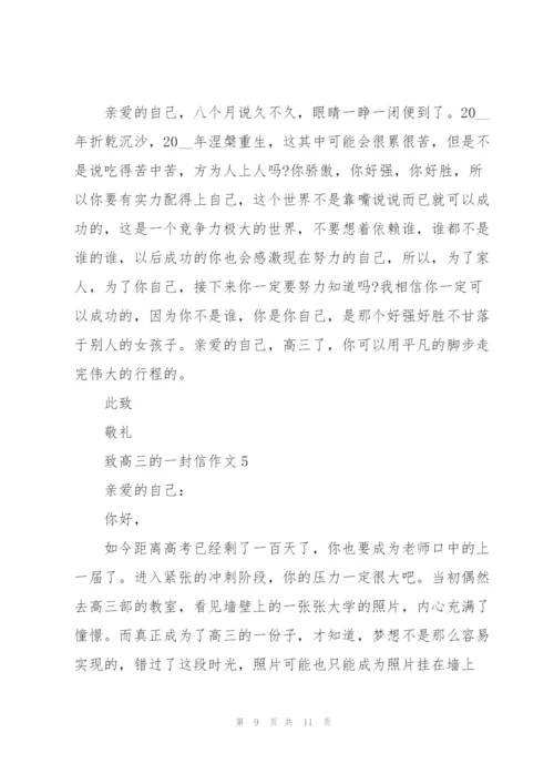 致高三的一封信作文5篇.docx