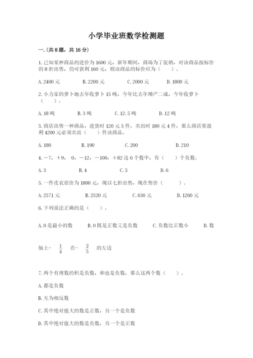 小学毕业班数学检测题及答案（精品）.docx