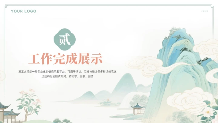大气中式山水年终总结汇报模板