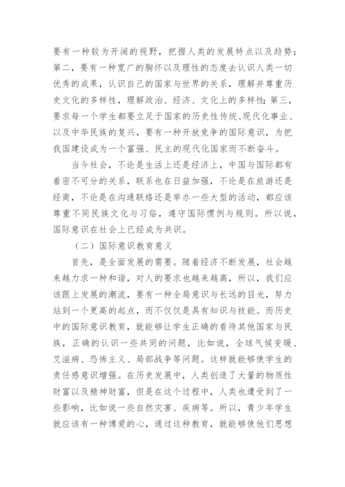 新课程背景下高中历史国际意识教育的培养论文.docx