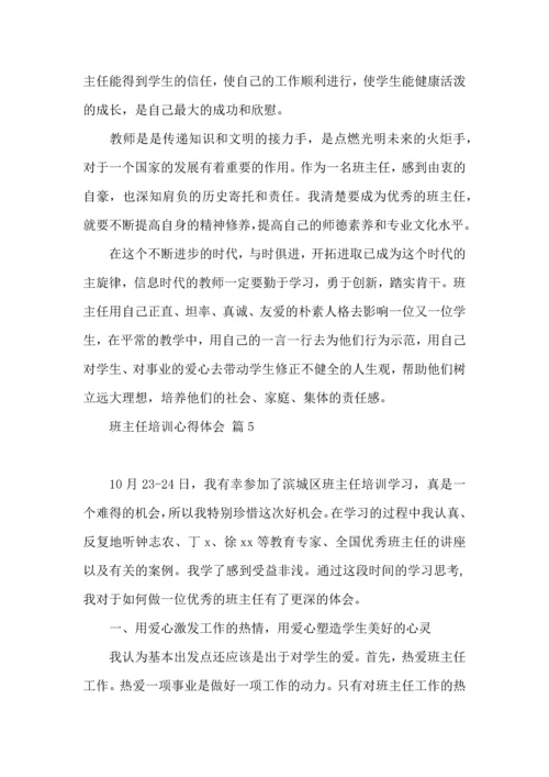 关于班主任培训心得体会十篇.docx