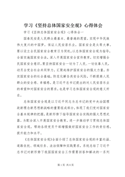 学习《坚持总体国家安全观》心得体会.docx