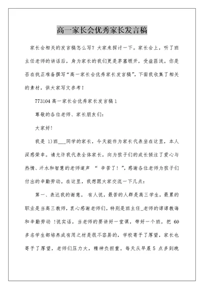 高一家长会优秀家长发言稿