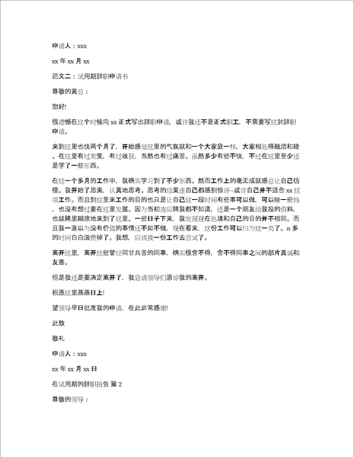 精华在试用期的辞职报告模板汇编五篇