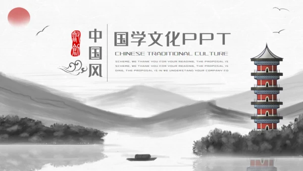 中国风水墨山水画国学文化宣传通用PPT模板