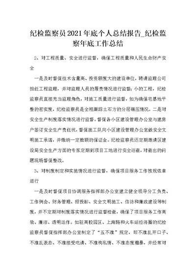 纪检监察员底个人总结报告 纪检监察年底工作总结