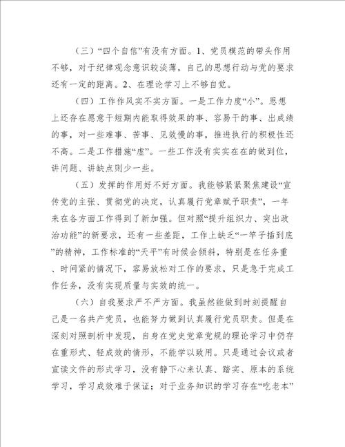 对照合格党员标准对照入党誓词方面存在问题