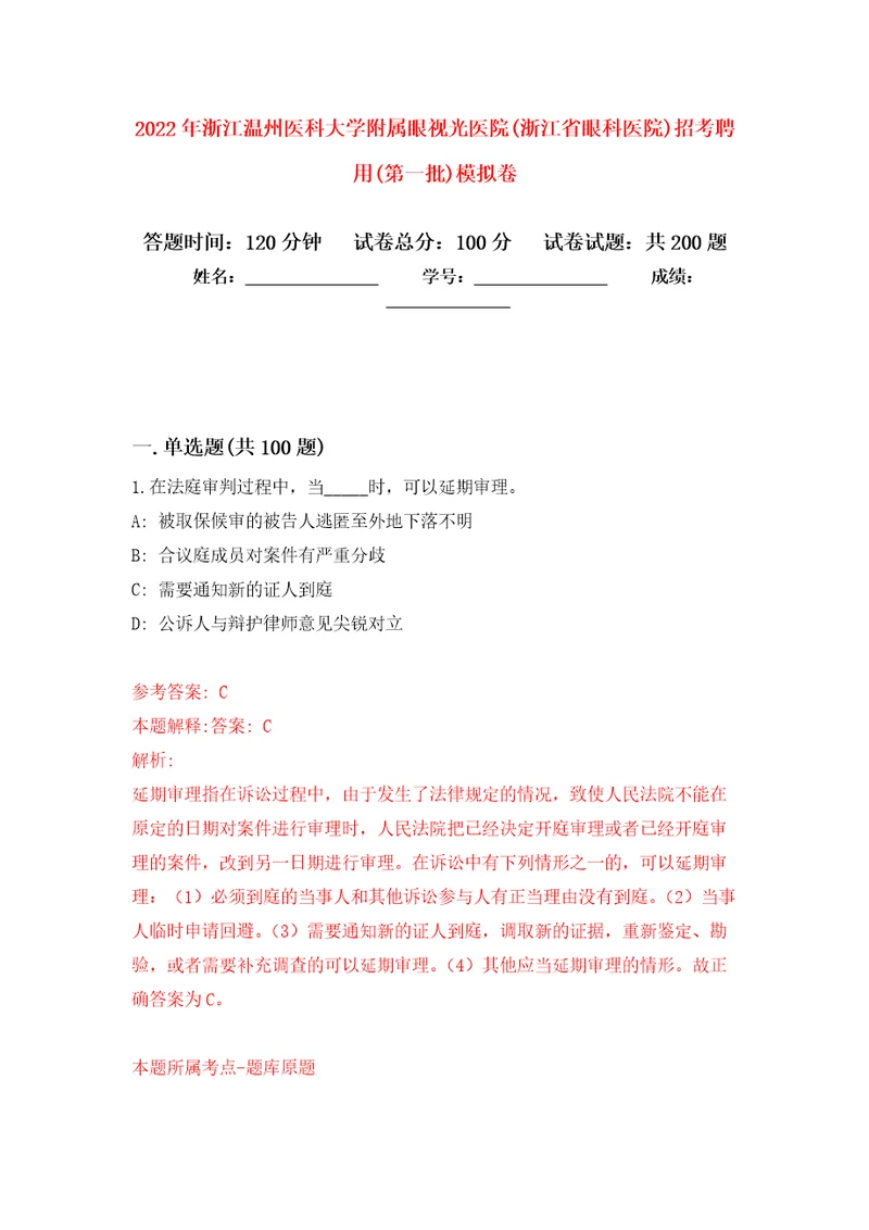 2022年浙江温州医科大学附属眼视光医院浙江省眼科医院招考聘用第一批模拟强化练习题第4次