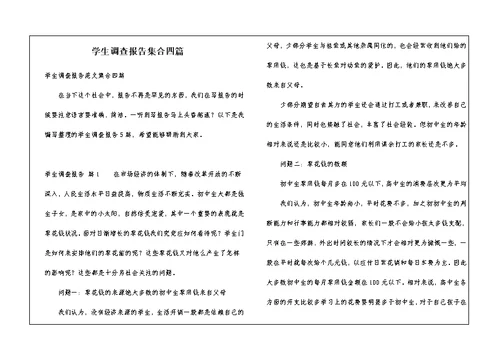 学生调查报告集合四篇