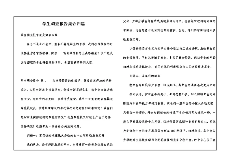 学生调查报告集合四篇