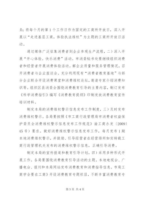 工商局优化消费教育实施方案.docx