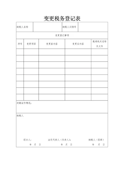 变更税务登记表.docx