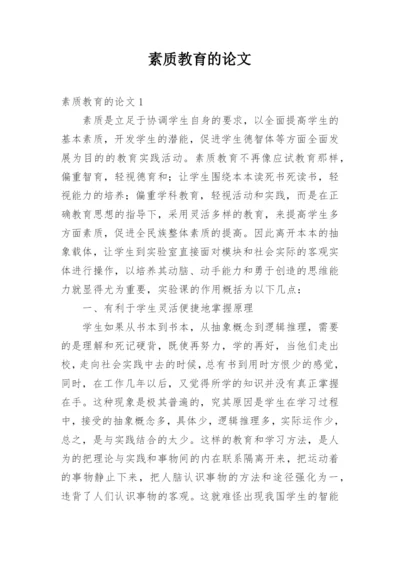 素质教育的论文.docx