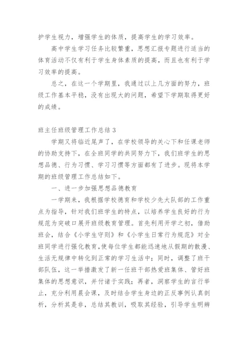 班主任班级管理工作总结_7.docx