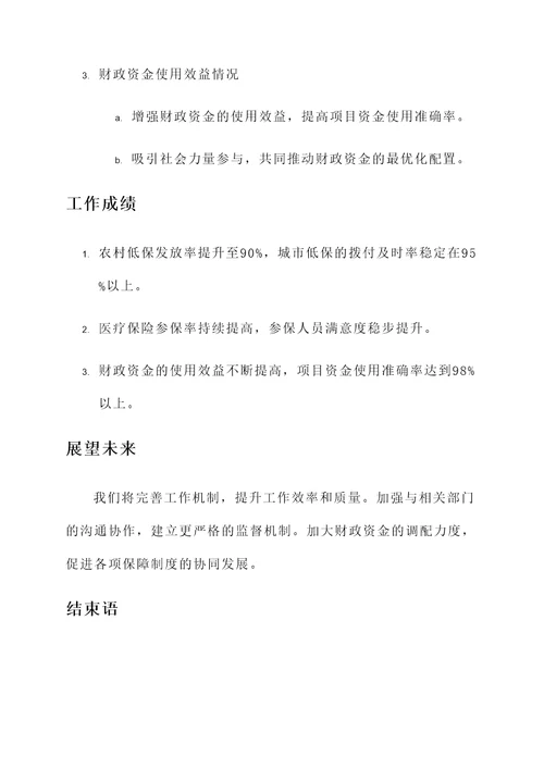 财政资金保障三保情况汇报