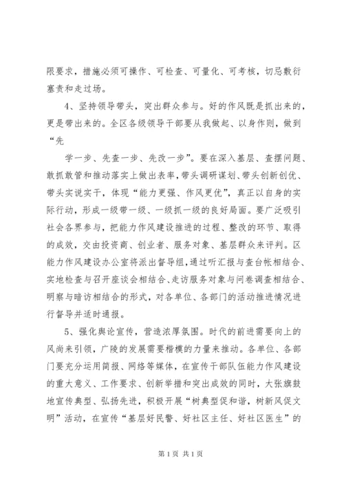 组织部长在全区干部队伍能力作风建设推进会上的讲话.docx