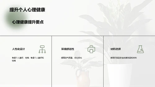 如何通过室内设计提升心理健康