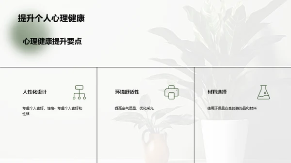 如何通过室内设计提升心理健康