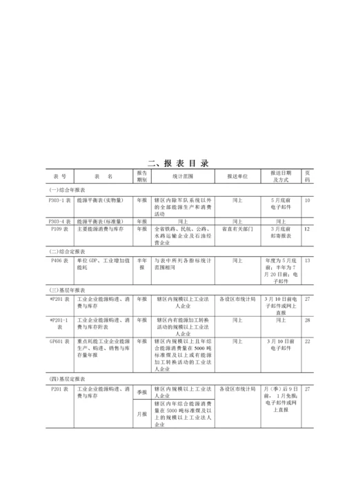 工业企业能源统计报表制度汇编.docx