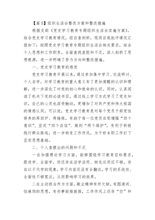 组织生活会整改方案和整改措施范文10篇.docx