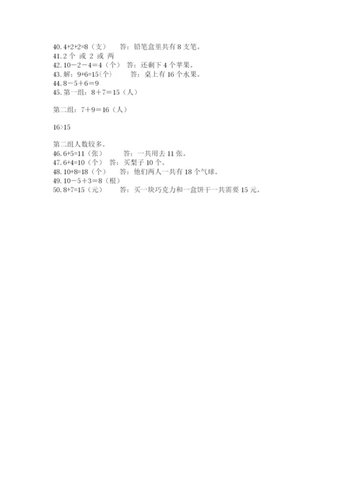 小学一年级数学应用题大全（轻巧夺冠）.docx