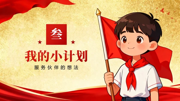 红色鎏金党政插画风小学生少先队竞选PPT模板