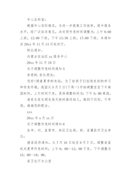 调整作息时间通知.docx