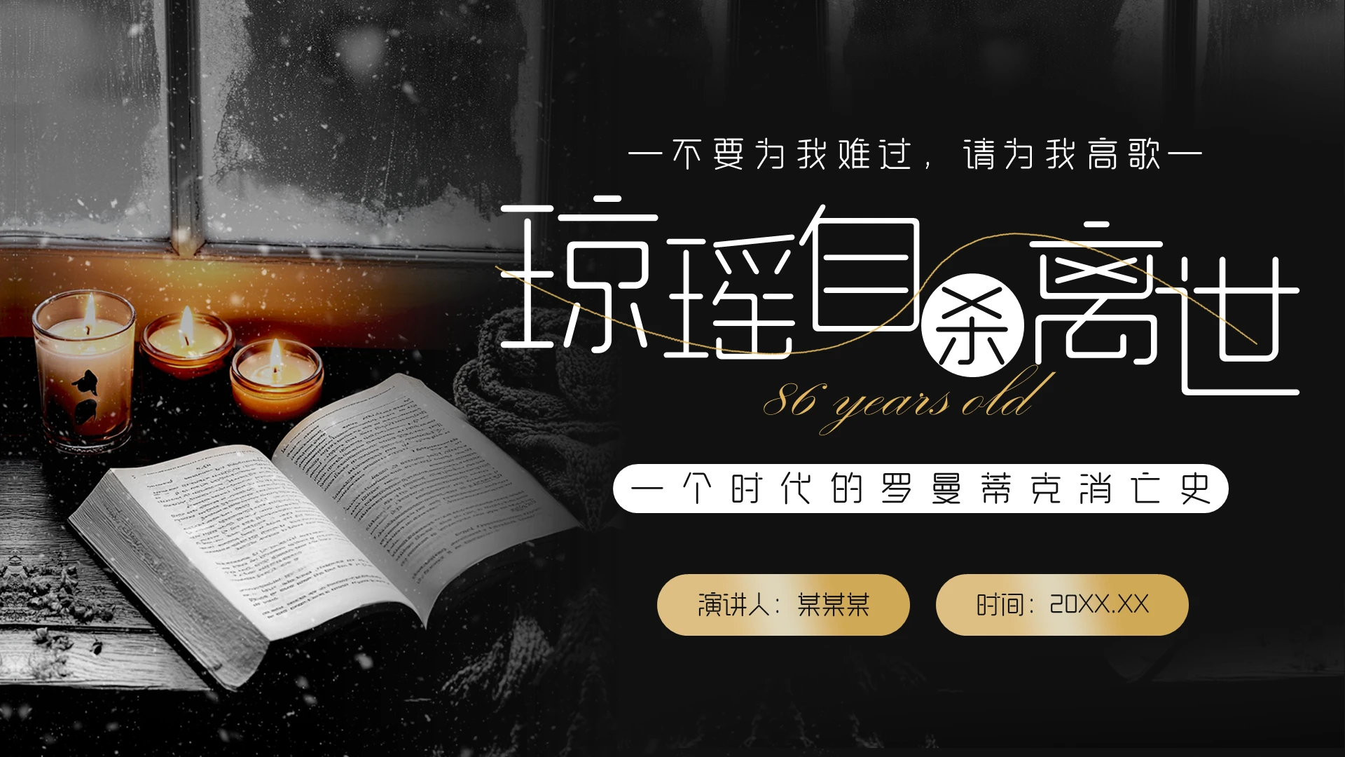 黑色实拍风琼瑶人物简介PPT模板人物介绍