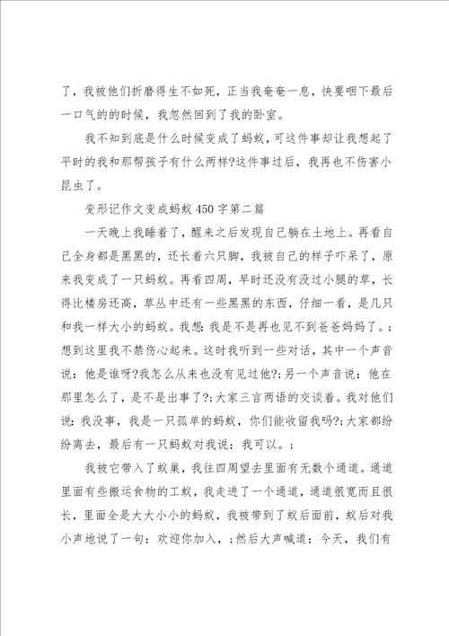 变形记作文变成蚂蚁450字三篇共4页