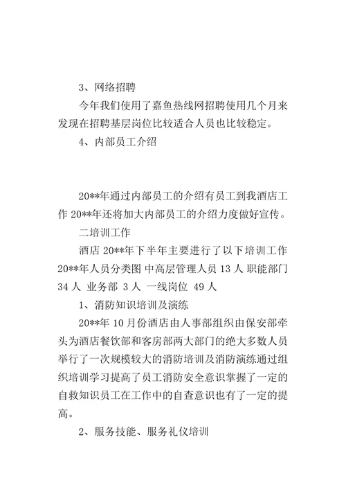 酒店行政人事年终的工作总结